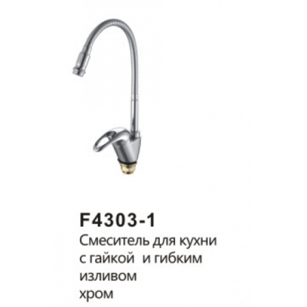 Смеситель для кухни с гайкой и гибким изливом хром frap f4303-1